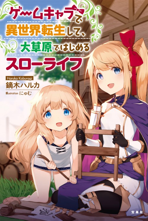 ゲームキャラで異世界転生して、大草原ではじめるスローライフ