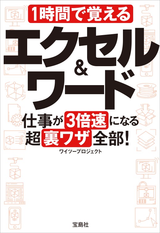 1時間で覚えるエクセル＆ワード 仕事が3倍速になる超裏ワザ全部！