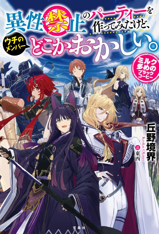 異性禁止のパーティーを作ってみたけど、ウチのメンバーどこかおかしい。 ミルク多めのブラックコーヒー