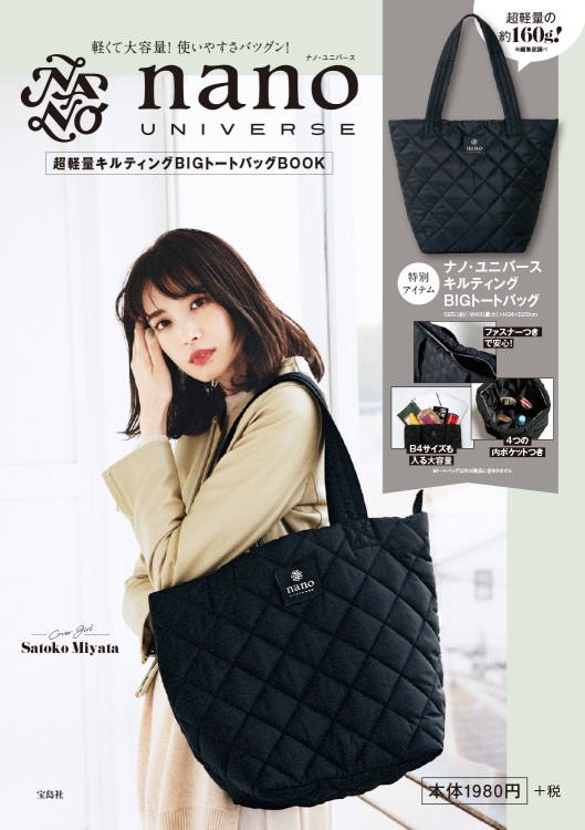 nano UNIVERSE　超軽量キルティング BIGトートバッグBOOK