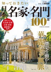 知っておきたい日本の名家・名門100選