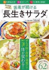 がん予防のために医者が続ける「長生きサラダ」