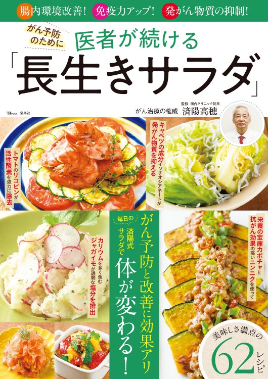 がん予防のために医者が続ける「長生きサラダ」