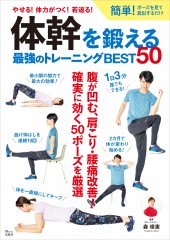 体幹を鍛える 最強のトレーニングBEST50