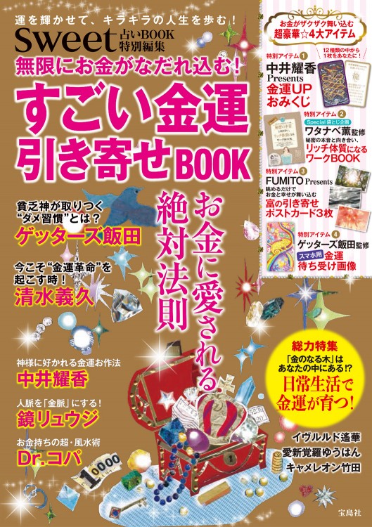 sweet占いBOOK 特別編集　無限にお金がなだれ込む！ すごい金運引き寄せBOOK