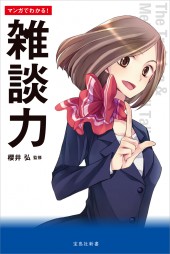 マンガでわかる！ 雑談力