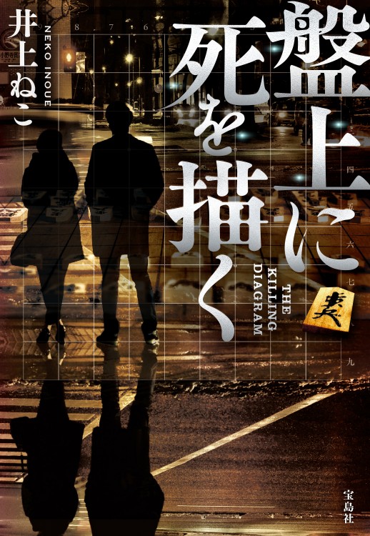 盤上に死を描く