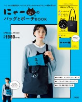 にゃー(R)のバッグとポーチBOOK