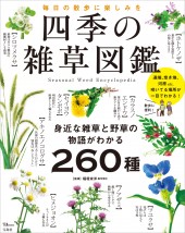 四季の雑草図鑑