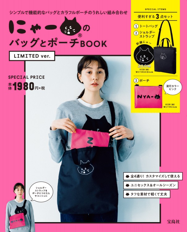 にゃー(R)のバッグとポーチBOOK LIMITED ver.