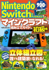 Nintendo Switchでやってみよう! マインクラフト組み立てガイド 初級編