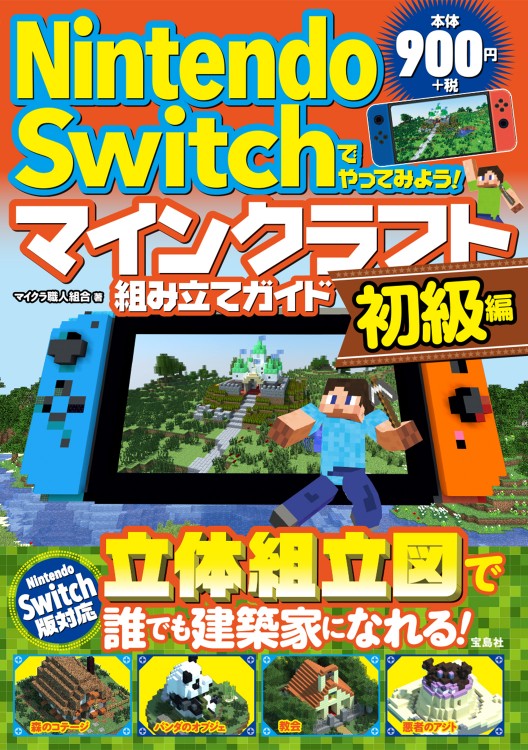 Nintendo Switchでやってみよう！ マインクラフト組み立てガイド　初級編