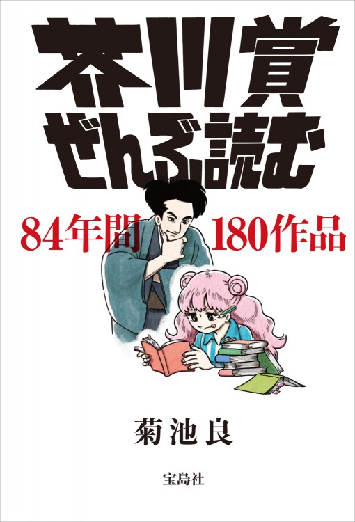 芥川賞ぜんぶ読む