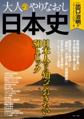 大人のやりなおし日本史 日本人なら知っておきたい50トピック