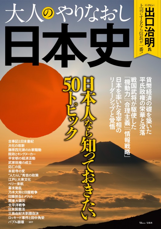 大人のやりなおし日本史　日本人なら知っておきたい50トピック