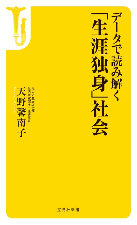 データで読み解く「生涯独身」社会