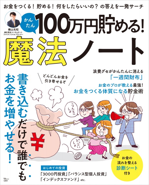 100万円貯める！ かんたん魔法ノート