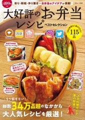 大好評のお弁当レシピ ベストセレクション