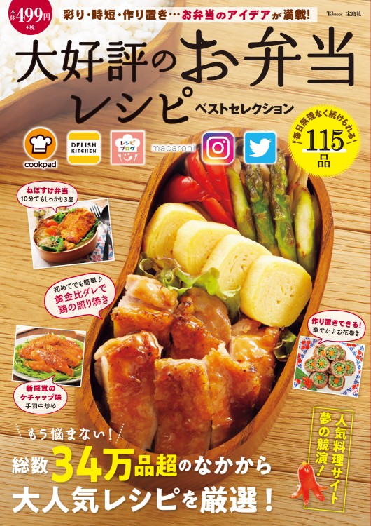 大好評のお弁当レシピ ベストセレクション