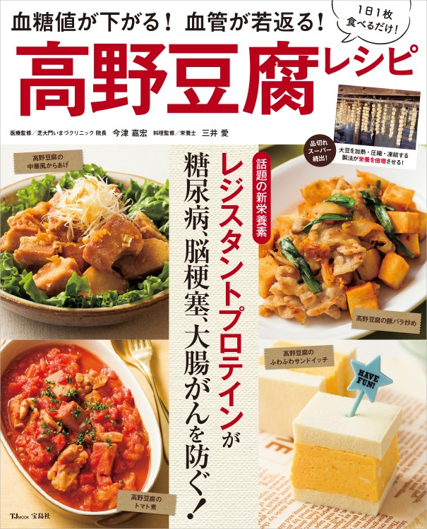 血糖値が下がる！ 血管が若返る！ 高野豆腐レシピ