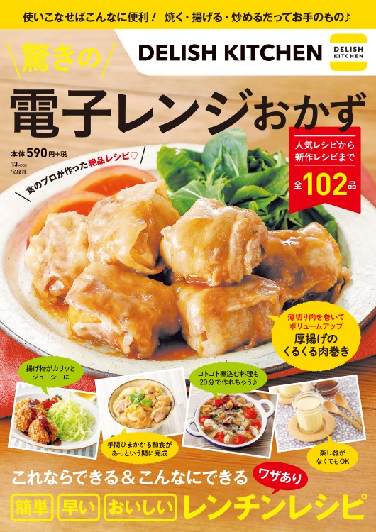 DELISH KITCHEN　驚きの電子レンジおかず