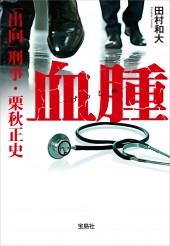血腫(けっしゅ) 「出向」刑事・栗秋正史