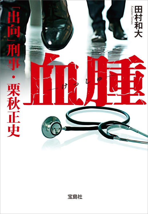 血腫（けっしゅ）　「出向」刑事・栗秋正史