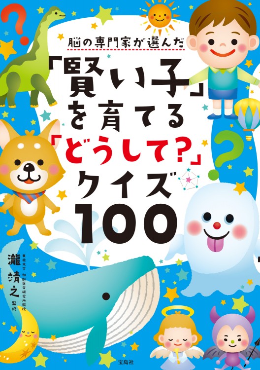 脳の専門家が選んだ「賢い子」を育てる「どうして？」クイズ100