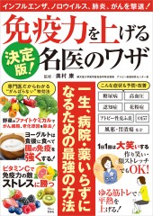 決定版！ 免疫力を上げる名医のワザ