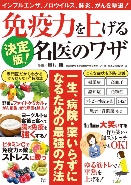 決定版！ 免疫力を上げる名医のワザ