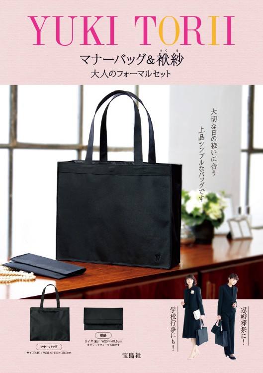 YUKI TORII マナーバッグ＆袱紗 大人のフォーマルセット