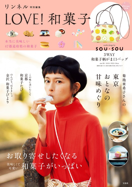 リンネル特別編集　LOVE！ 和菓子