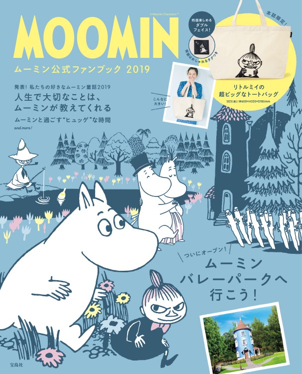 MOOMIN　ムーミン公式ファンブック 2019