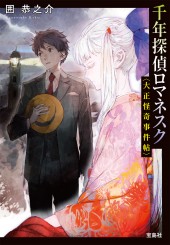 千年探偵ロマネスク 大正怪奇事件帖