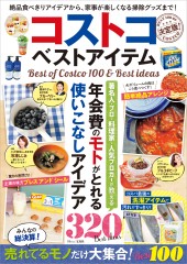 コストコ ベストアイテム 決定版!