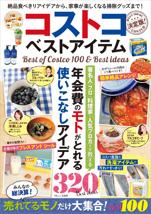 コストコ ベストアイテム 決定版！