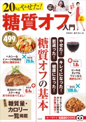 20kgやせた! 糖質オフ入門