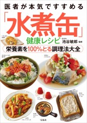 医者が本気ですすめる「水煮缶」健康レシピ 栄養素を100%とる調理法大全