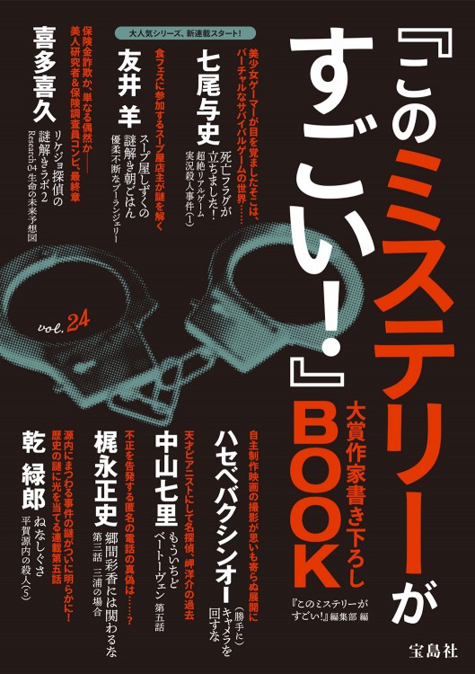 『このミステリーがすごい！』大賞作家書き下ろしBOOK vol.24