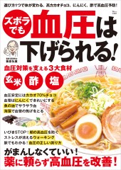 ズボラでも血圧は下げられる!