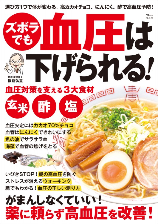 ズボラでも血圧は下げられる！