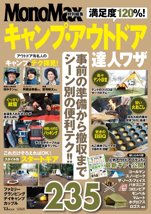 MonoMax特別編集　満足度120％！ キャンプ・アウトドア達人ワザ