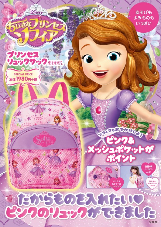 Disney ちいさなプリンセスソフィア　プリンセスリュックサックBOOK