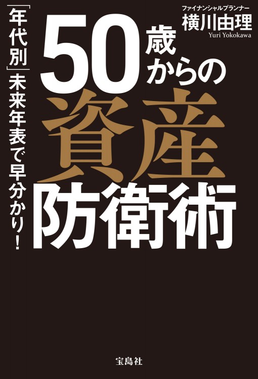 「年代別」未来年表で早分かり！ 50歳からの資産防衛術