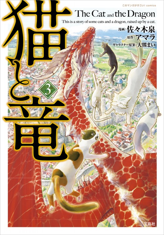 このマンガがすごい！ comics　猫と竜3