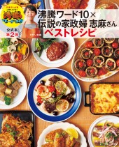 沸騰ワード10×伝説の家政婦志麻さん ベストレシピ