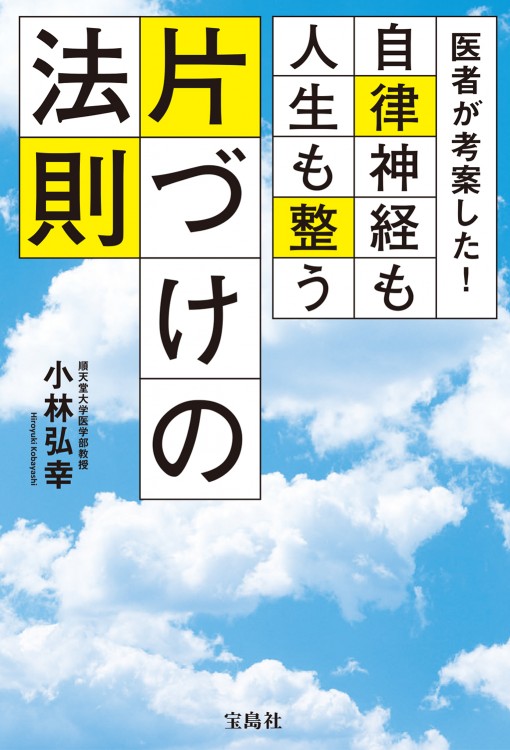 医者が考案した！ 自律神経も人生も整う片づけの法則