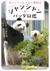 母シンシンの子育て奮闘記 いつまでもラブ! シャンシャンのパンダ図鑑
