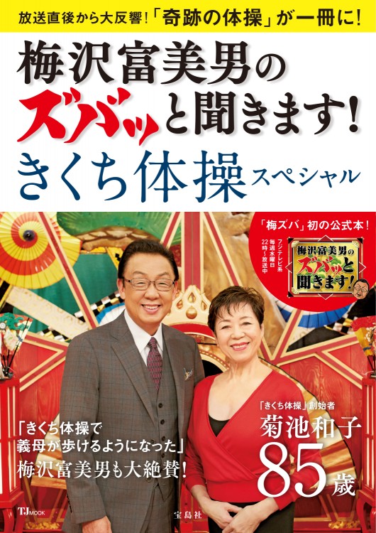 梅沢富美男のズバッと聞きます！ きくち体操スペシャル