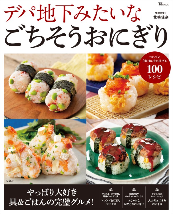 デパ地下みたいな ごちそうおにぎり